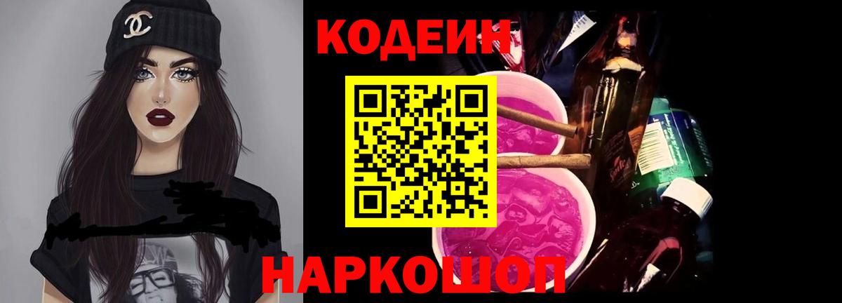 Кодеин напиток Lean (лин) Новоалтайск