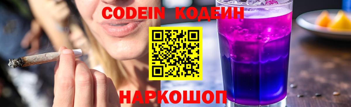 Кодеин Purple Drank  Вход с VPN  Кодеиновый сироп Lean напиток Lean (лин)  Новоалтайск 